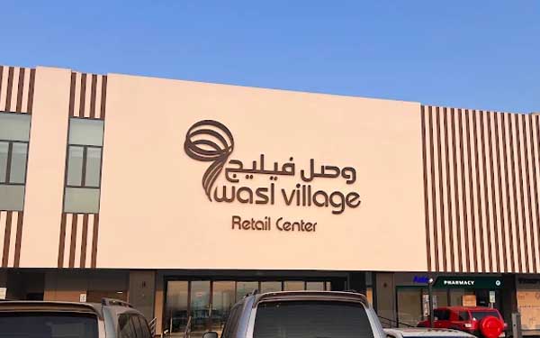 Al Wasl Village